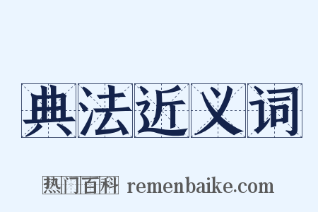 典法近义词是什么意思的图片